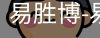 易胜博